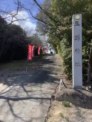 玉鉾神社のその他建物