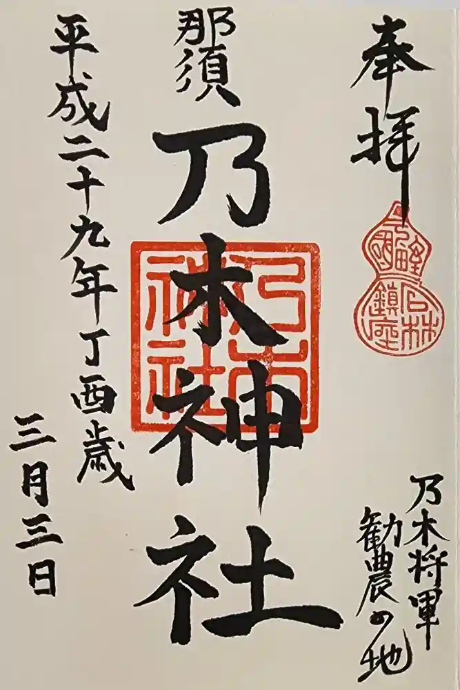 乃木神社の御朱印