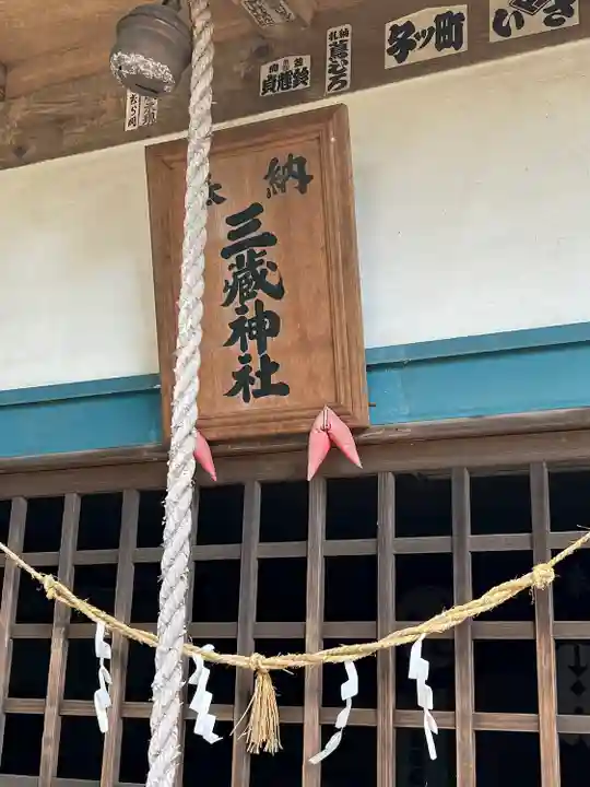 三蔵神社(茨城県)
