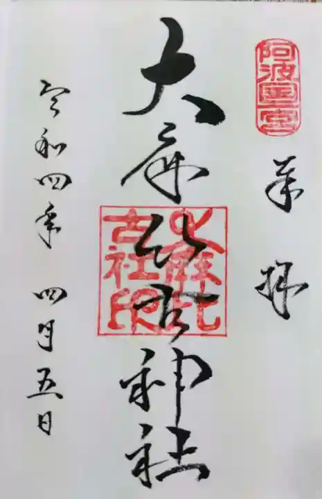 大麻比古神社の御朱印