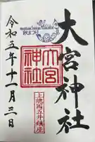 大宮神社(千葉県)