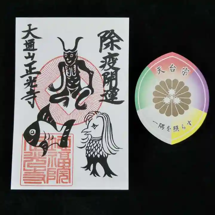 天台宗 正光寺の御朱印