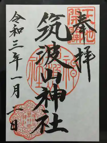 筑波山神社の御朱印