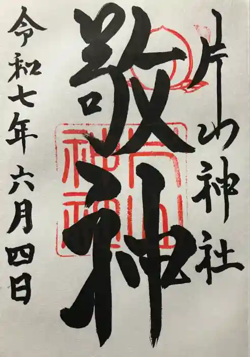 片山神社の御朱印