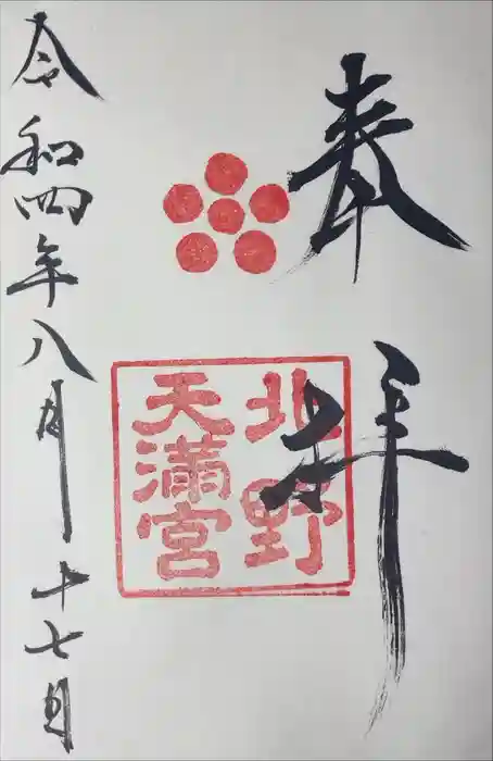 北野天満宮の御朱印