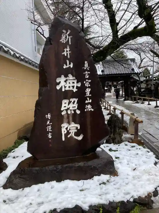新井薬師(梅照院)(東京都)