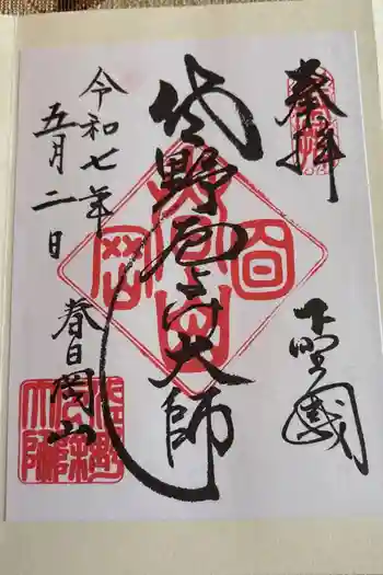 惣宗寺の御朱印 2025年07月