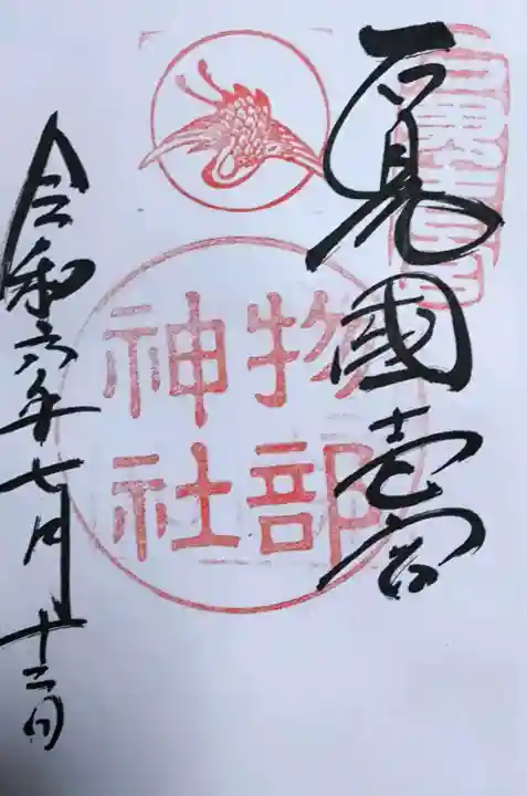 石見国一宮 物部神社の御朱印