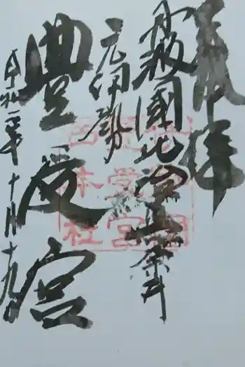 比沼麻奈為神社の御朱印 2023年10月