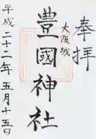 豊國神社の御朱印