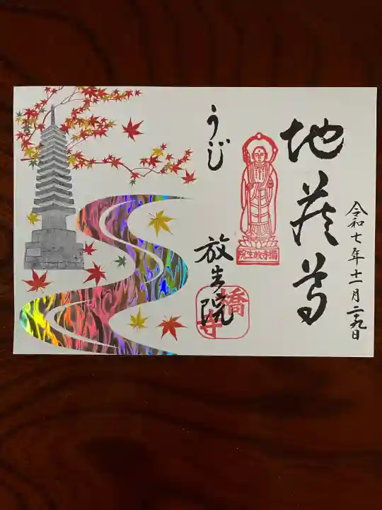 橋寺 放生院(京都府)