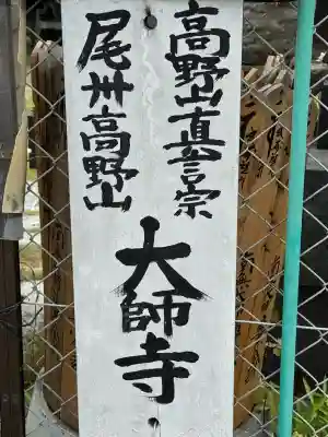 大師寺の{uncategorized: "未分類", other: "その他", undefined: "問題あり", building: "その他建物", grave: "お墓", sacred_gate: "鳥居", guardian: "狛犬", statue: "像", buddha: "仏像", history: "歴史", nature: "自然", garden: "庭園", animal: "動物", pagoda: "塔", temizu: "手水舎", mountain_gate: "山門・神門", sanctuary: "本殿・本堂", subordinate: "末社・摂社", art: "芸術", scenery: "景色", jizo: "地蔵", ema: "絵馬", goshuin: "御朱印", omikuji: "おみくじ", items: "授与品その他", amulet: "お守り", goshuincho: "御朱印帳", eats: "食事", festival: "お祭り", votive_dance: "神楽", shichigosan: "七五三参", wedding: "結婚式", experience: "体験その他", initially: "初詣", around: "周辺", anti_infection: "感染症対策"}