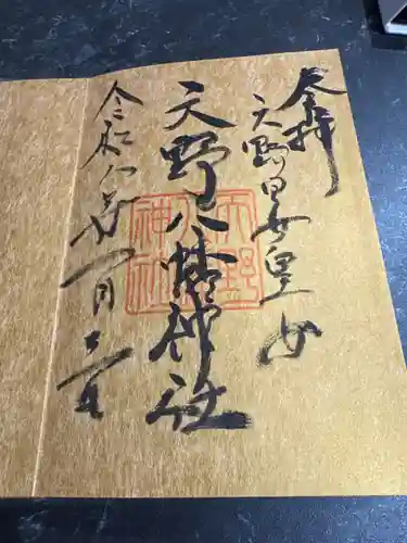 天野八幡神社(和歌山県)