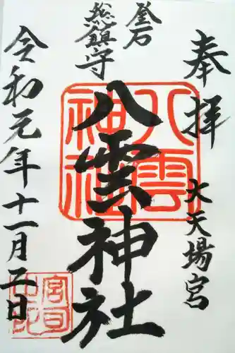 八雲神社の御朱印