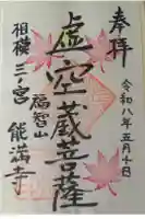 能満寺の御朱印