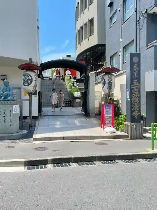 五百羅漢寺(東京都)