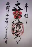 大阪天満宮の御朱印