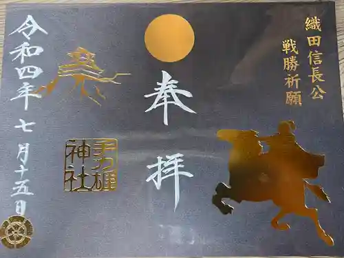 手力雄神社の御朱印