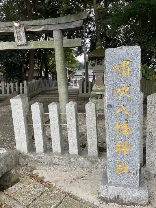 嘯吹八幡神社(福岡県)