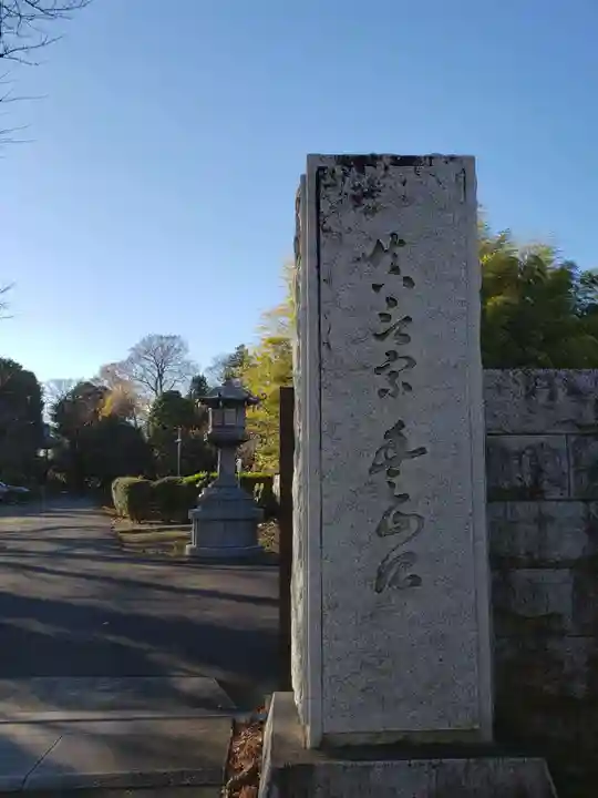 南蔵院(東京都)