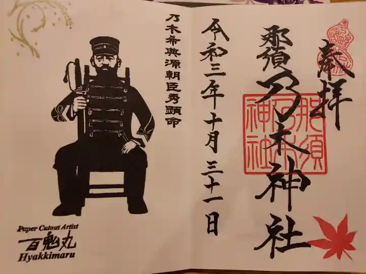 乃木神社の御朱印