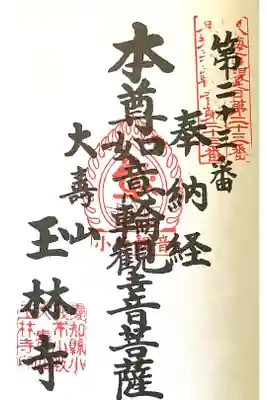 玉林寺(小牧観音)の御朱印