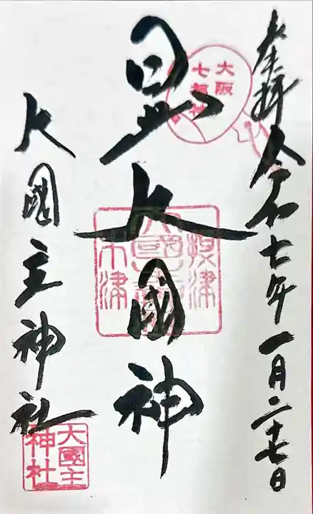 敷津松之宮 大国主神社の御朱印