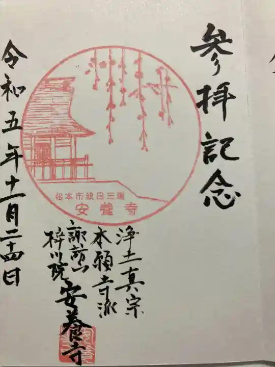 安養寺(長野県)