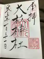 大杉神社の御朱印