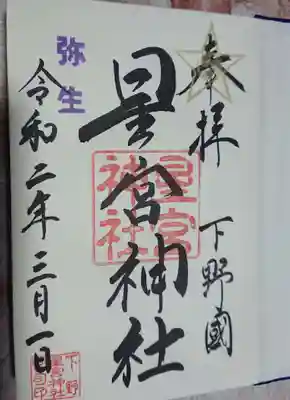 下野大師から近い下野星宮神社で御朱印を頂きました。
これは通常御朱印。