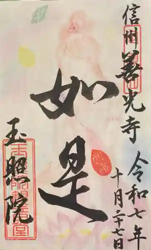 玉照院の御朱印