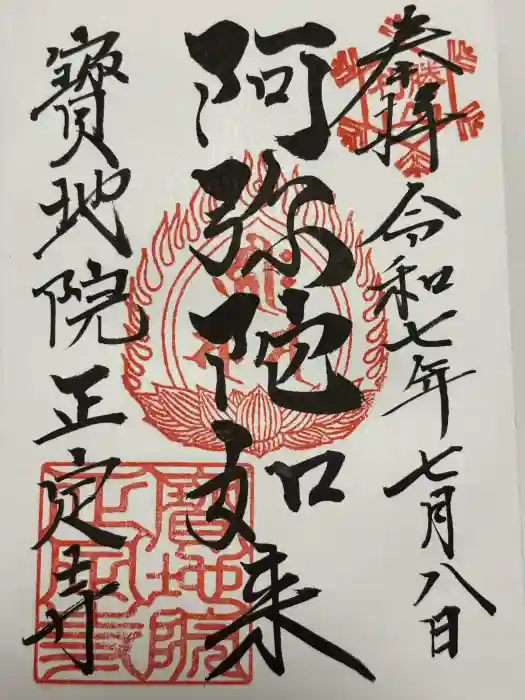 正定寺の御朱印