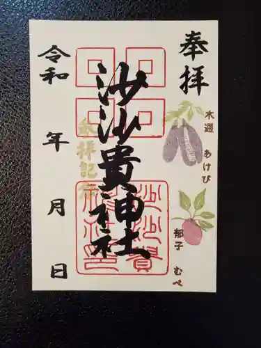 沙沙貴神社の御朱印