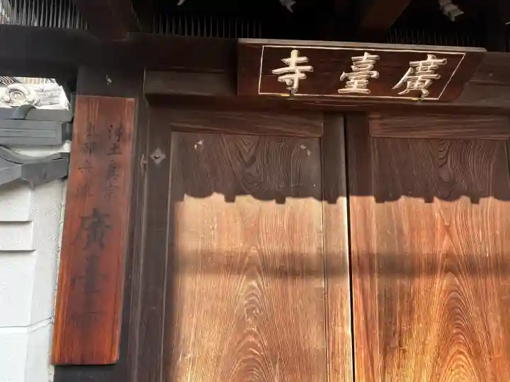 廣臺寺(広台寺)の{uncategorized: "未分類", other: "その他", undefined: "問題あり", building: "その他建物", grave: "お墓", sacred_gate: "鳥居", guardian: "狛犬", statue: "像", buddha: "仏像", history: "歴史", nature: "自然", garden: "庭園", animal: "動物", pagoda: "塔", temizu: "手水舎", mountain_gate: "山門・神門", sanctuary: "本殿・本堂", subordinate: "末社・摂社", art: "芸術", scenery: "景色", jizo: "地蔵", ema: "絵馬", goshuin: "御朱印", omikuji: "おみくじ", items: "授与品その他", amulet: "お守り", goshuincho: "御朱印帳", eats: "食事", festival: "お祭り", votive_dance: "神楽", shichigosan: "七五三参", wedding: "結婚式", experience: "体験その他", initially: "初詣", around: "周辺", anti_infection: "感染症対策"}