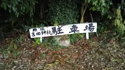 吉田神社のその他建物