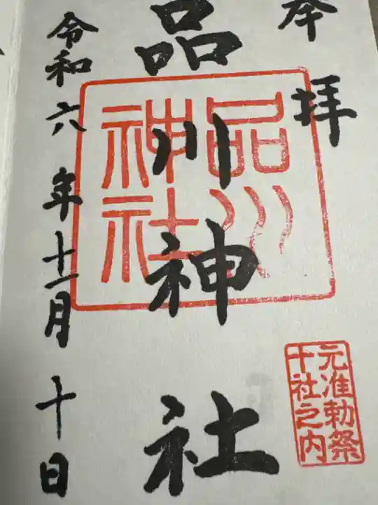 品川神社(東京都)