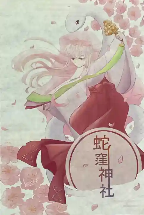 蛇窪神社の御朱印