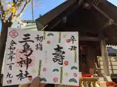 三島神社の御朱印