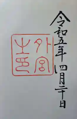 「神宮」さまの御朱印はいたってシンプル。お参りの証明という「お印」をいただくためのものだそうです。