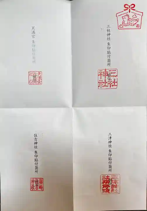 福崎住吉神社の授与品その他