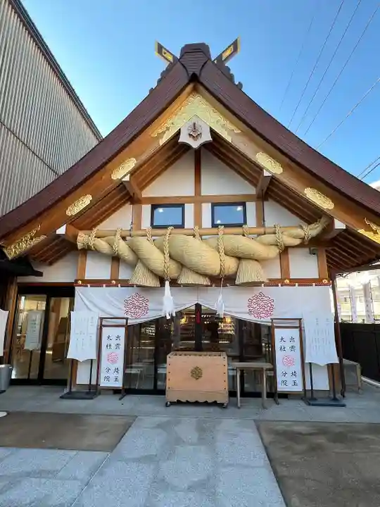 出雲大社埼玉分院(埼玉県)