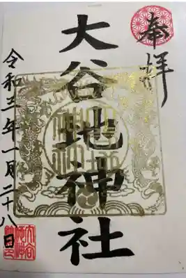 一月限定の御朱印です