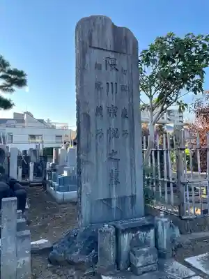 海晏寺(東京都)