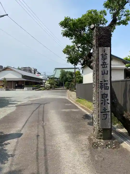 福泉寺(神奈川県)