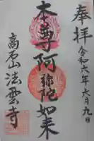 法雲寺の御朱印