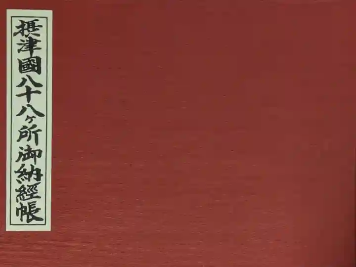 摂津國八十八ヶ所御納経帳