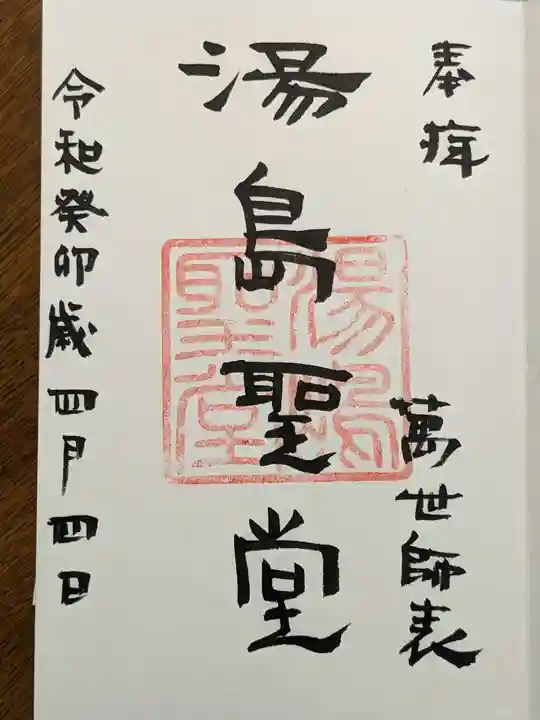 湯島聖堂の御朱印