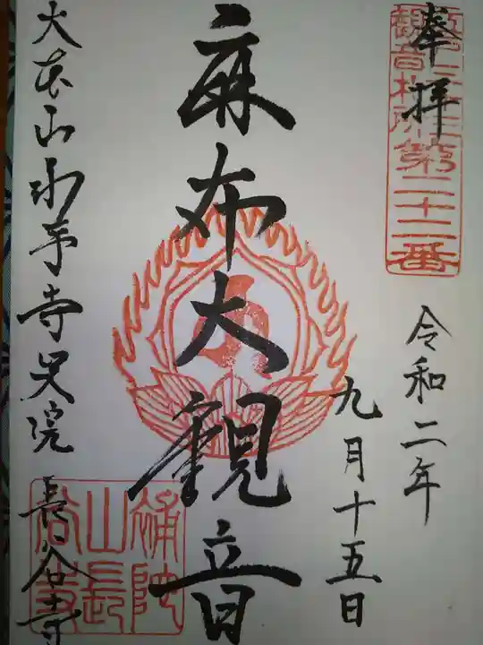 永平寺別院長谷寺の御朱印
