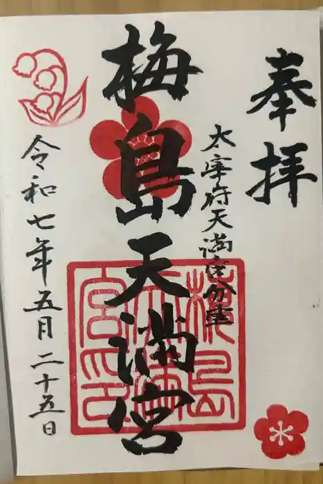 梅島天満宮の御朱印