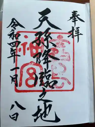 霧島神宮の御朱印